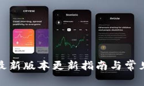 小狐钱包最新版本更新指南与常见问题解答