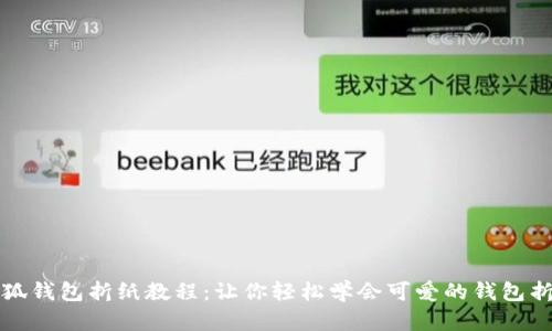 小狐钱包折纸教程：让你轻松学会可爱的钱包折法