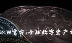 币赢国际站CoinW官方：全球