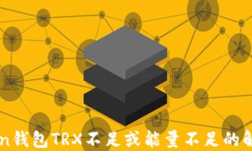 
imToken钱包TRX不足或能量不足的解决方案