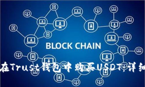 如何在Trust钱包中购买USDT：详细指南