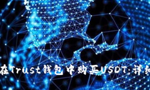 如何在Trust钱包中购买USDT：详细指南