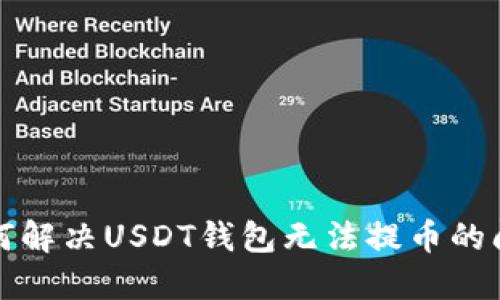 如何解决USDT钱包无法提币的问题