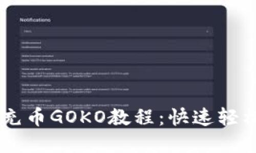 链信钱包USDT充币GOKO教程：快速轻松掌握充币流程