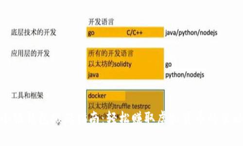 小狐钱包搬砖指南：轻松赚取虚拟货币的策略