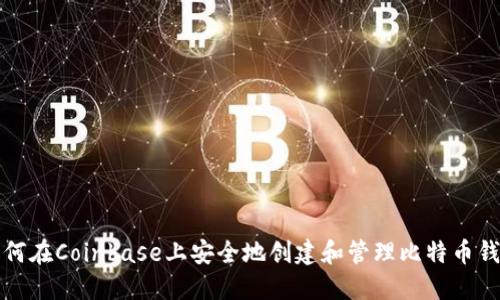 如何在Coinbase上安全地创建和管理比特币钱包