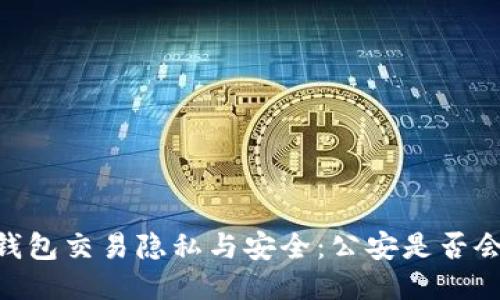 USDT钱包交易隐私与安全：公安是否会监测？