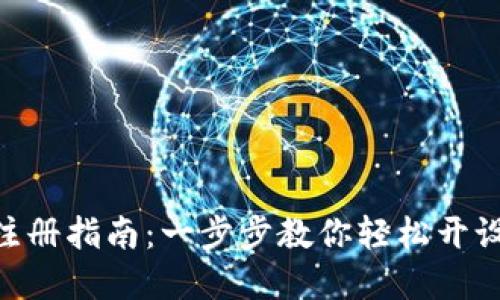 瑞波币（XRP）钱包注册指南：一步步教你轻松开设你的数字资产钱包