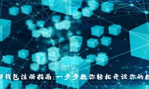 瑞波币（XRP）钱包注册指南：一步步教你轻松开设你的数字资产钱包