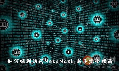 如何顺利访问MetaMask：新手完全指南