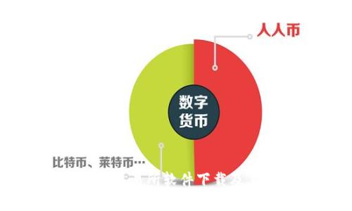 全面解析OK交易所软件下载及其使用指南