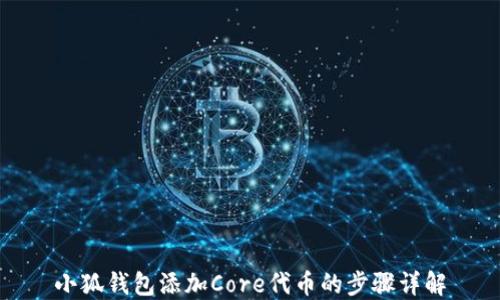 
小狐钱包添加Core代币的步骤详解