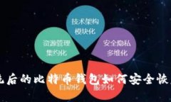 重做系统后的比特币钱包