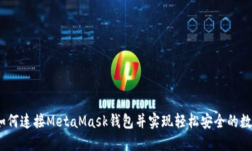 全面指南：如何连接MetaMask钱包并实现轻松安全的数字资产管理