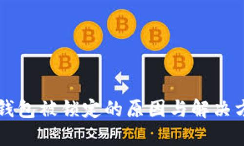 比特币钱包被锁定的原因与解决方法指南