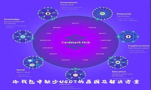 冷钱包中缺少USDT的原因及解决方案