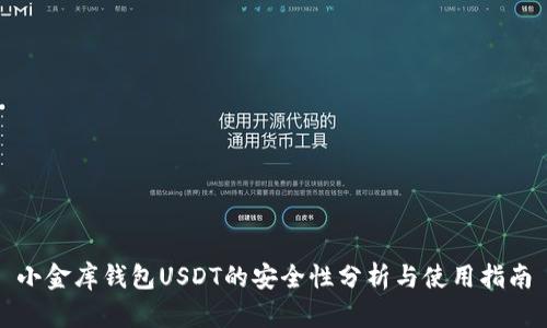 小金库钱包USDT的安全性分析与使用指南