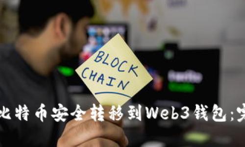 如何将比特币安全转移到Web3钱包：完整指南