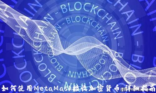 
如何使用MetaMask接收加密货币：详细指南