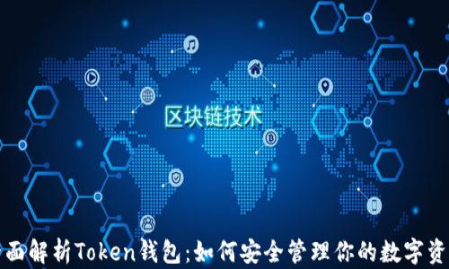 
全面解析Token钱包：如何安全管理你的数字资产