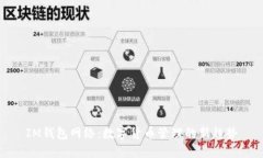 IM钱包网络：数字货币管理