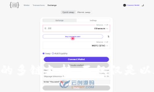 MetaMask的多链支持：不仅仅是以太坊的选择