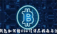 小金库钱包如何转USDT？详