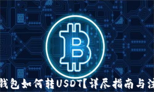 
小金库钱包如何转USDT？详尽指南与注意事项