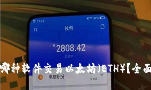 使用哪种软件交易以太坊（ETH）？全面指南