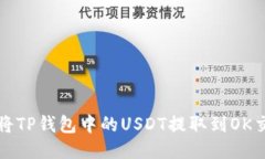 如何将TP钱包中的USDT提取