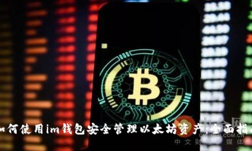 如何使用im钱包安全管理以太坊资产：全面指南