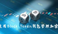 如何使用Block Token钱包管理