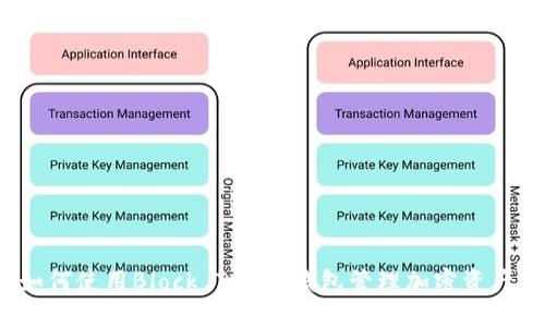 如何使用Block Token钱包管理加密资产？