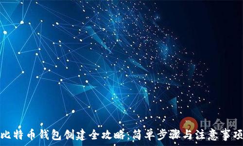   
比特币钱包创建全攻略：简单步骤与注意事项