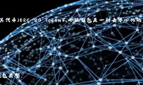 小狐钱包（Fox Wallet）属于加密货币钱包的一种，特别是它更倾向于用于管理和存储以太坊及其代币（ERC-20 Token）。小狐钱包是一种去中心化的钱包，这意味着用户对自己的私人密钥拥有完全的控制权，而不是将其存储在中心化的服务器上。

下面是小狐钱包的一些基本特点：

1. **去中心化**：用户掌握自己的密钥，提升了安全性。
2. **用户友好**：简单易用的界面使得即便是新手也能快速上手。
3. **多币种支持**：支持多个以太坊衍生代币，用户可以轻松管理不同类型的资产。
4. **DApp访问**：能够直接与去中心化应用（DApps）进行交互。

在选择钱包时，用户需根据自身的需求（诸如安全性、使用便捷性、币种支持等）来决定最合适的钱包类型。