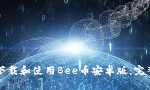 如何下载和使用Bee币安卓版：完整指南