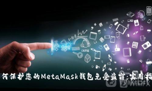 如何保护您的MetaMask钱包免受盗窃：实用指南