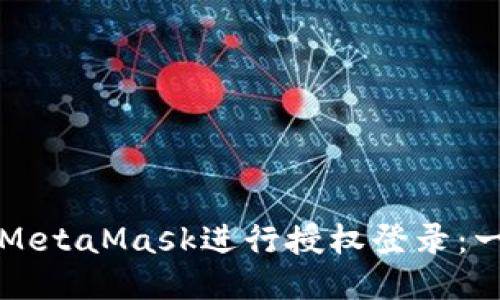 如何使用MetaMask进行授权登录：一步步指南