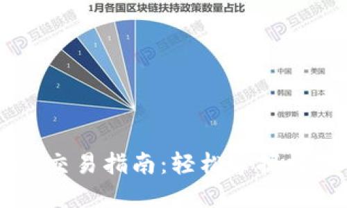 : 链信钱包USDT交易指南：轻松掌握数字货币交换技巧