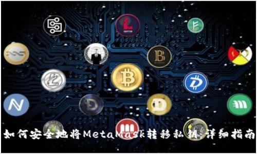 如何安全地将MetaMask转移私钥：详细指南