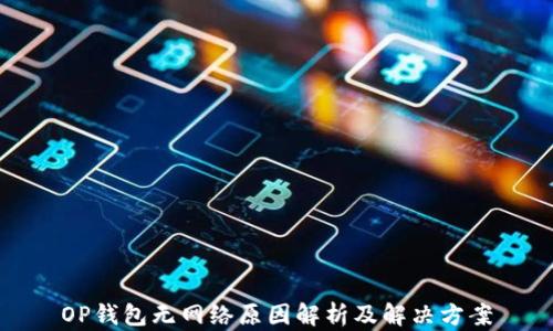 
OP钱包无网络原因解析及解决方案