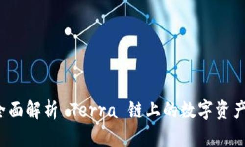 小狐钱包：全面解析 Terra 链上的数字资产管理新助手