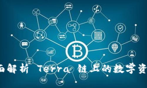 小狐钱包：全面解析 Terra 链上的数字资产管理新助手