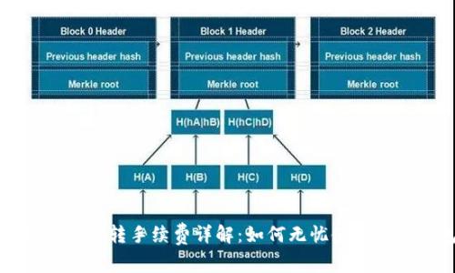 小狐钱包互转手续费详解：如何无忧使用数字钱包