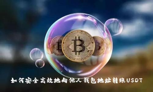 如何安全高效地向他人钱包地址转账USDT