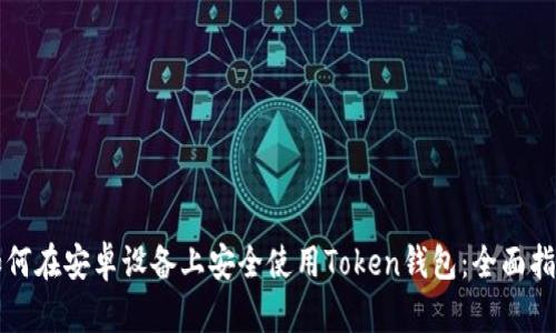 如何在安卓设备上安全使用Token钱包：全面指南