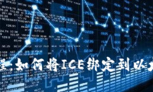 详细教程：如何将ICE绑定到以太坊地址