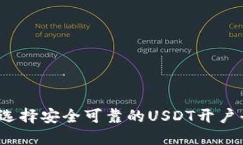 如何选择安全可靠的USDT开户平台？