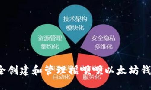 如何安全创建和管理摇呗呗以太坊钱包地址？