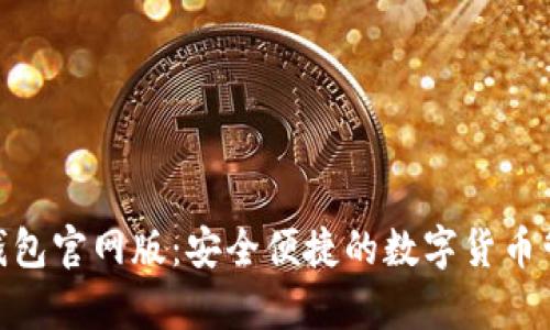 Bitpie钱包官网版：安全便捷的数字货币管理工具